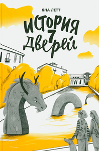 История 7 дверей