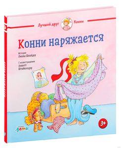 Конни наряжается