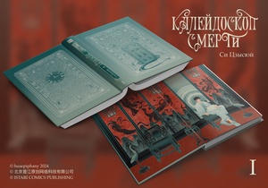 Си Цзысюй "Калейдоскоп смерти". Комплект томов 1-4