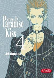 Манга Ателье Paradise kiss том 4