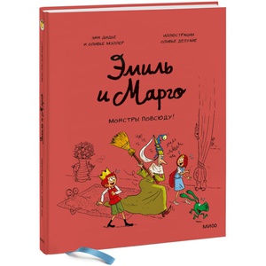 Эмиль и Марго. Монстры повсюду