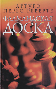 "Фламандская доска", Артуро Перес-Реверте