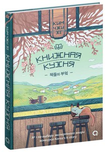 Книга "Книжная кухня", автор — Ким Чжи Хе.