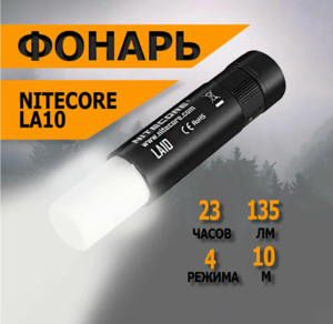 Фонарь походный Nitecore LA10 (135 Lumens). AA 15247