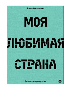 Книга Моя любимая страна | Костюченко Елена