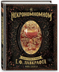 Некрономномном. Рецепты и обряды из преданий Г. Ф. Лавкрафта