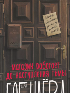 Д. Бобылева: "Магазин работает до наступления тьмы"