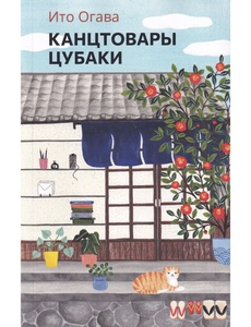 книга ито огавы «канцтовары цубаки»