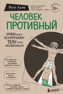 Йаэль Адлер "Человек противный"