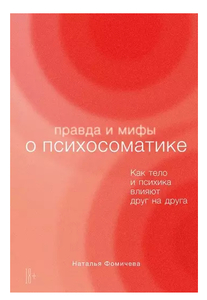 Правда и мифы о психосоматике: Как тело и психика влияют друг на друга. Наталья Фомичева