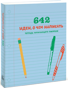 642 идеи, о чем написать. Тетрадь начинающего писателя
