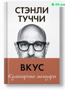 Вкус. Кулинарные мемуары/Стэнли Туччи