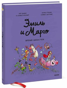 Эмиль и Марго. Время шалостей