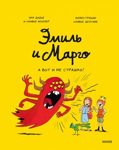 Эмиль и Марго. А вот и не страшно