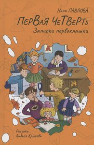 Первая четверть. Записки первоклашки