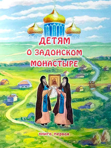 Детям о Задонском монастыре
