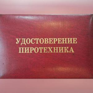 Курсы пиротехника