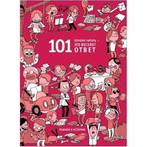 101 ответ почему читать это весело
