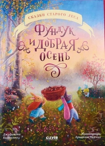 Фундук и добрая осень