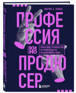 Книга "Профессия продюсер. Пошаговое руководство по производству независимого кино", Морин А. Райан