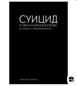 СУИЦИД И ЭВТАНАЗИЯ В БИОЭТИКЕ: история и современность