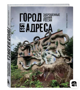 Город без адреса: Заброшенные здания России