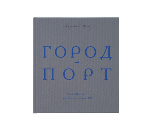 Книга "Город-порт"