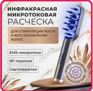 Инфракрасная расческа