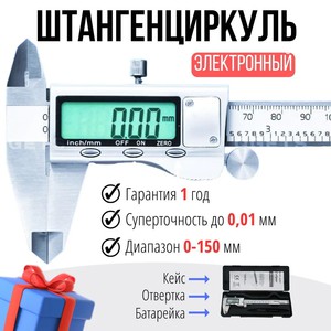 Штангенциркуль электронный