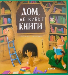 Дом где живут книги
