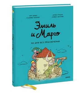 Эмиль и Марго. Ни дня без приключений