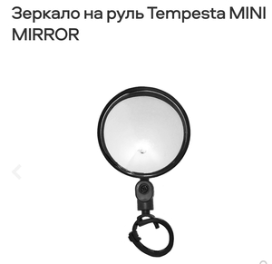 Зеркало на руль Tempesta MINI MIRROR