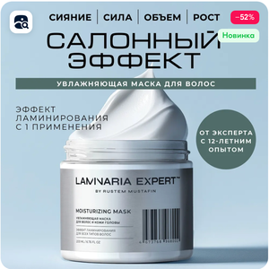 Увлажняющая маска для волос и кожи головы с эффектом ламинирования LAMINARIA EXPERT by Rustem Mustafin