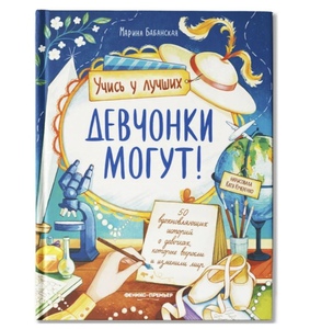 Девчонки могут! 50 вдохновляющих историй о девочках, которые выросли и изменили мир