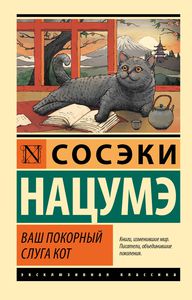 Книга С. Нацумэ "Ваш покорный слуга кот"