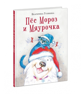 Пёс Мороз и Мяурочка