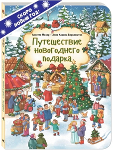 Путешествие новогоднего подарка