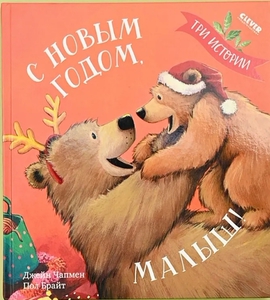 С новым годом, малыш