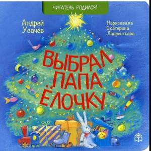 Выбрал папа ёлочку