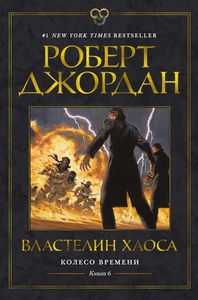 Роберт Джордан. Цикл "Колесо времени". Книга 6. Властелин хаоса