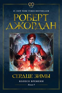 Роберт Джордан. Цикл "Колесо времени". Книга 9. Сердце зимы