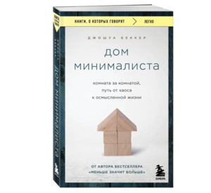 Дом минималиста. Комната за комнатой, путь от хаоса к осмысленной жизни | Беккер Джошуа