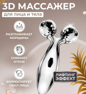 Роликовый массажер для лица