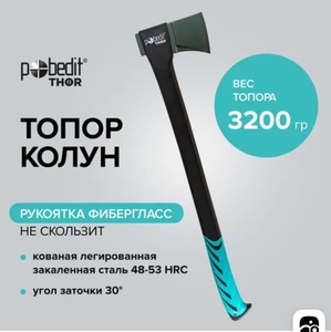 Топор для дров колун Pobedit THOR 3200 гр