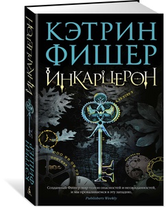 книга Инкарцерон