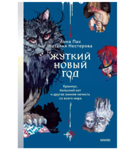 Жуткий Новый год. Крампус, йольский кот и другая зимняя нечисть со всего мира