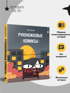 Руконожковые комиксы