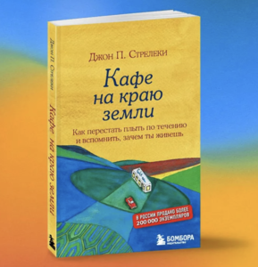 Книга "Кафе на краю земли", Джон Стрелеки