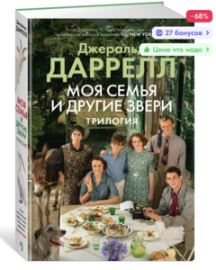 Книга "Моя семья и другие звери", Джеральд Даррелл