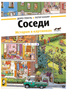 Виммельбух «Соседи. История в картинках | Кнорр Петер, Гебель Доро»